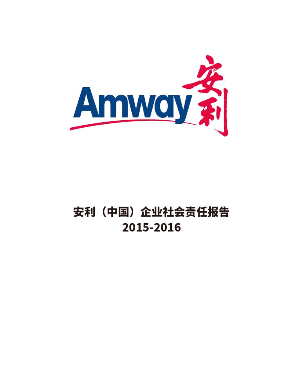 安利企业社会责任报告