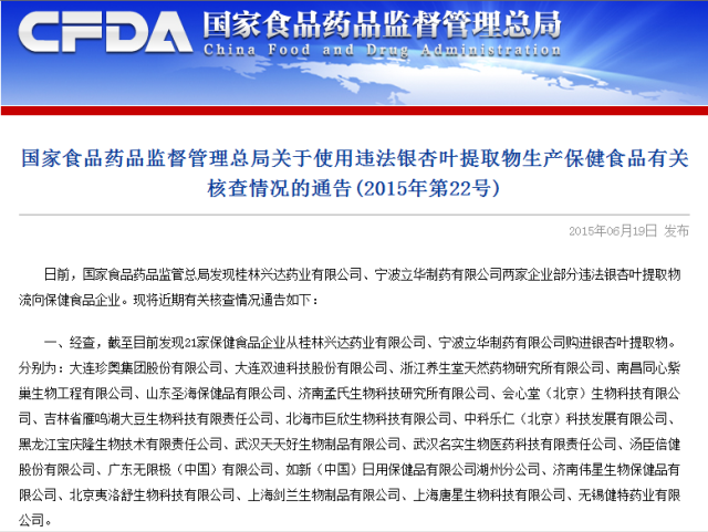 国家食药监总局整顿违法银杏叶提取物 安利产