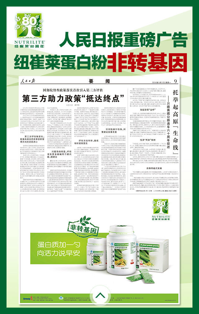 人民日报重磅广告:纽崔莱蛋白粉非转基因