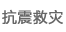 抗震救灾