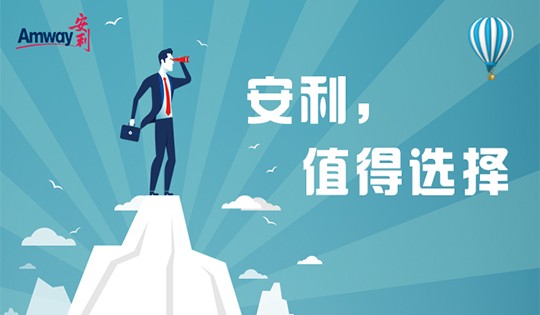 安利,值得选择 安利,值得选择