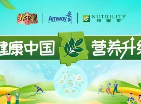 Amway, 安利