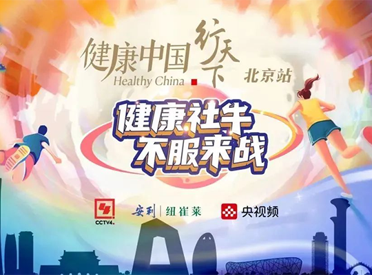 Amway, 安利