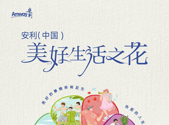 Amway, 安利