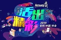 Amway, 安利