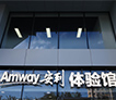 Amway, 安利