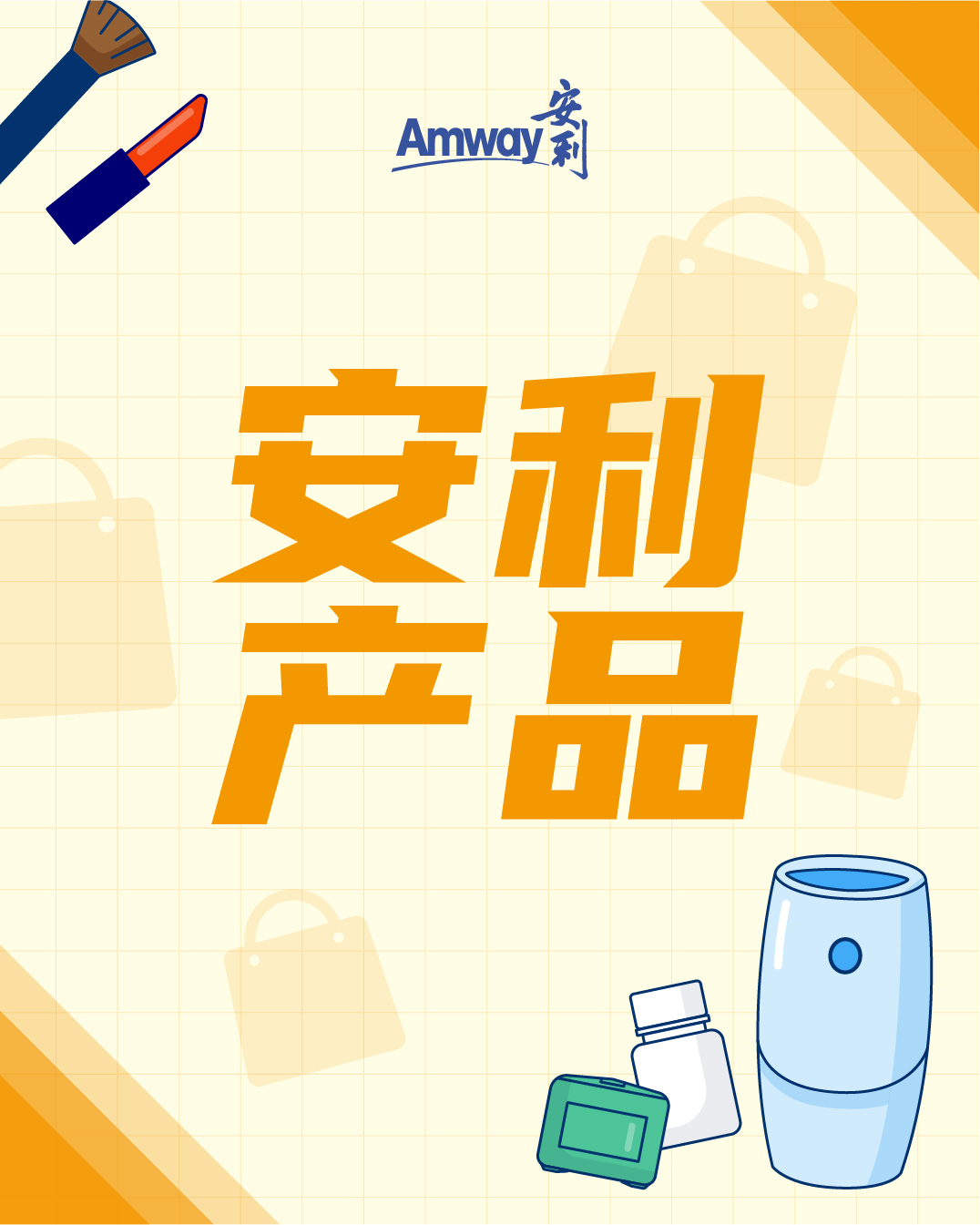 Amway, 安利