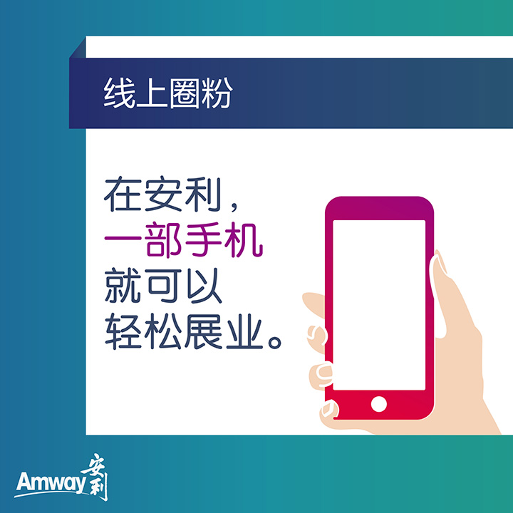 Amway, 安利