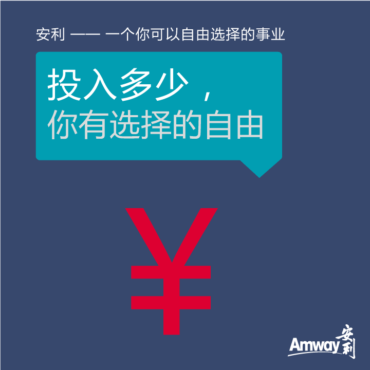 Amway, 安利