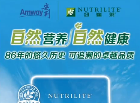 Amway, 安利