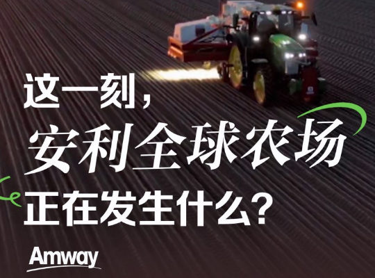 Amway, 安利