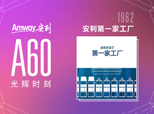 Amway, 安利