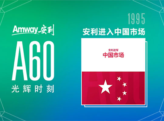 Amway, 安利