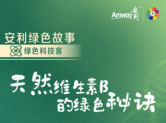 Amway, 安利