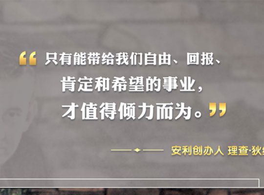 Amway, 安利
