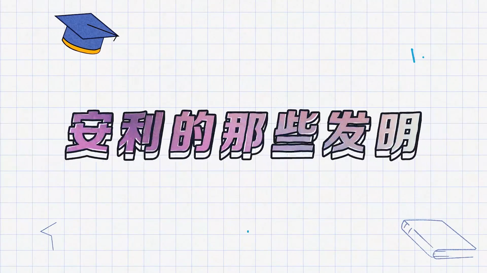 Amway, 安利