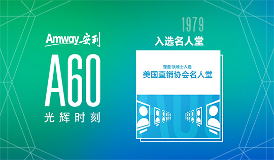 Amway, 安利
