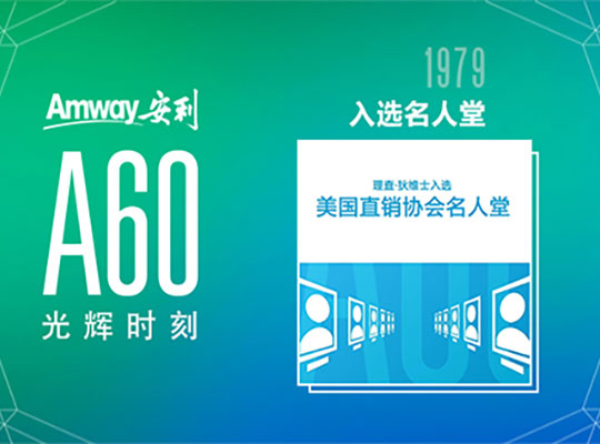 Amway, 安利