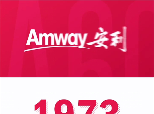 Amway, 安利