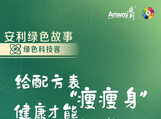 Amway, 安利