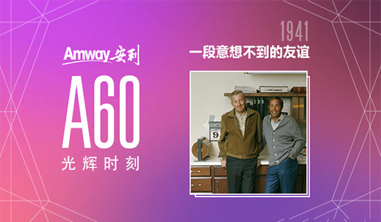 Amway, 安利