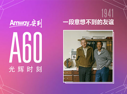 Amway, 安利