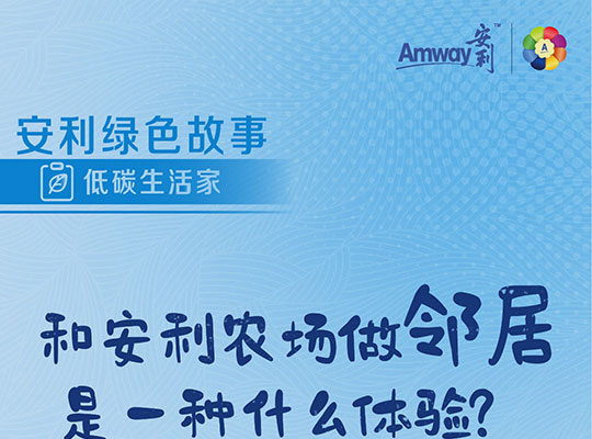Amway, 安利