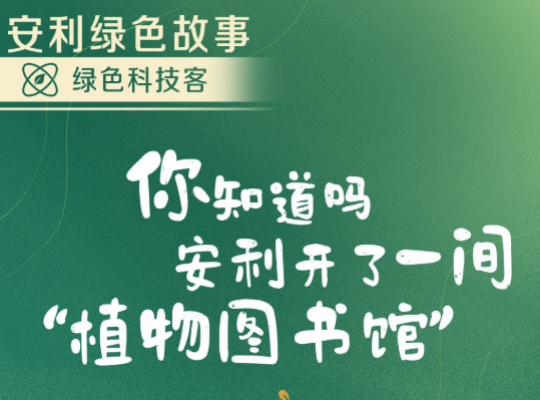Amway, 安利