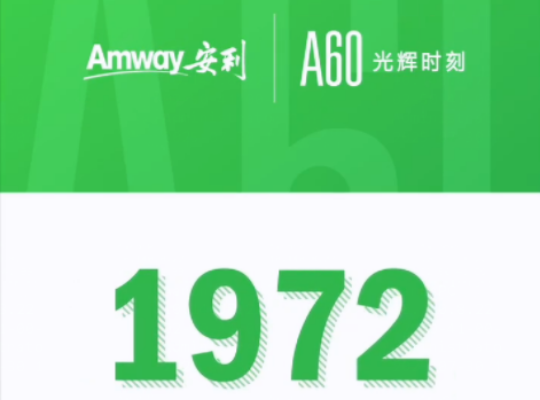Amway, 安利