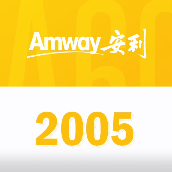 Amway, 安利