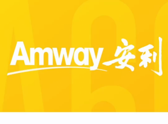 Amway, 安利