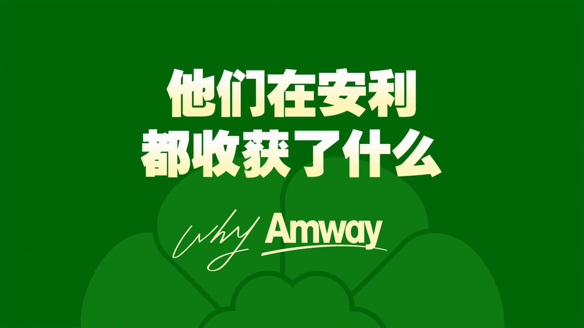 Amway, 安利