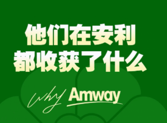 Amway, 安利