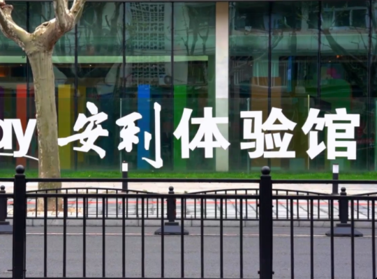 Amway, 安利