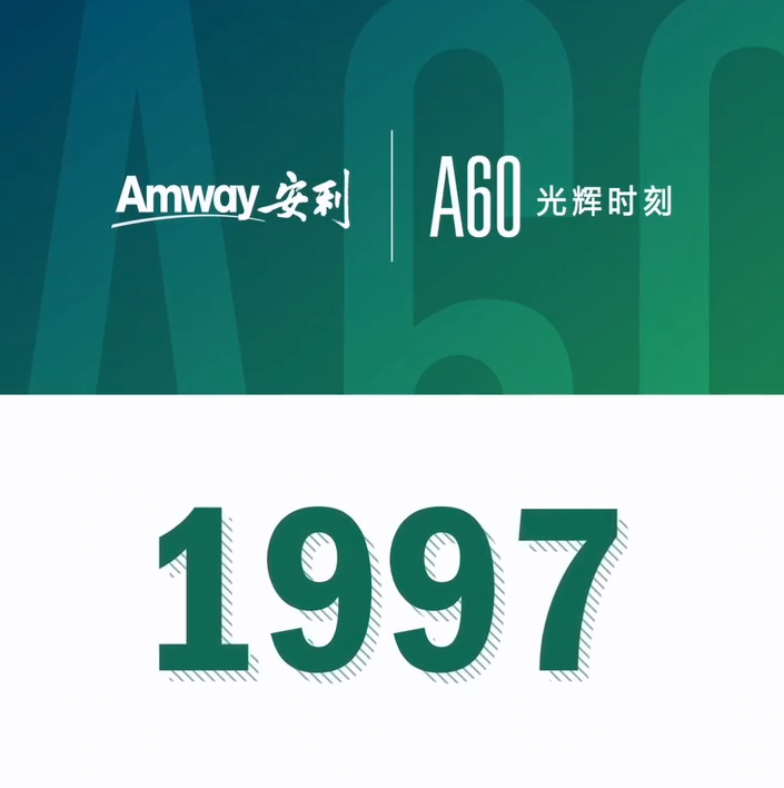 Amway, 安利