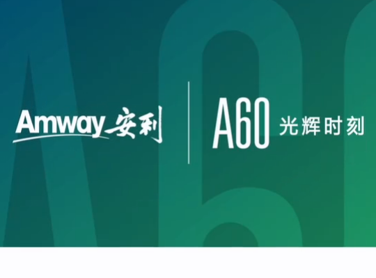 Amway, 安利