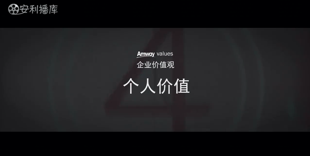 Amway, 安利