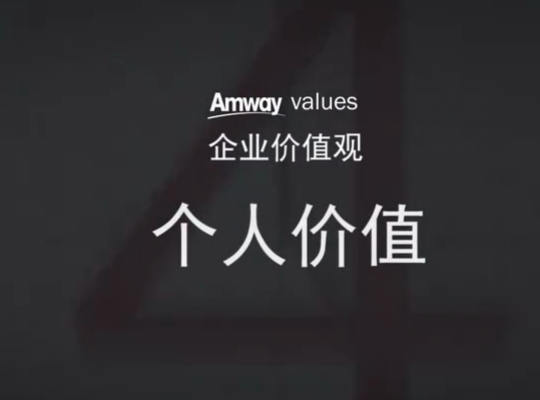 Amway, 安利