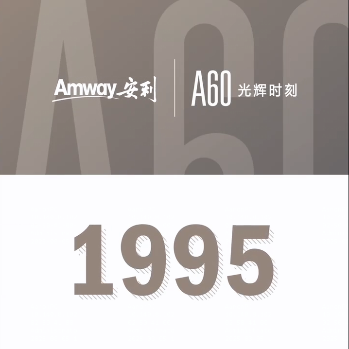 Amway, 安利