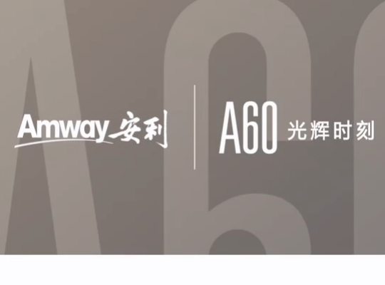 Amway, 安利