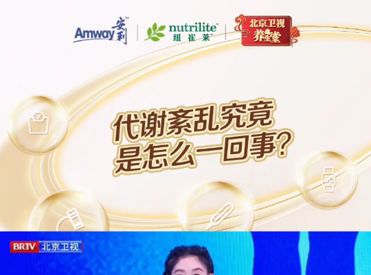 Amway, 安利