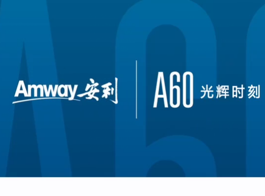 Amway, 安利