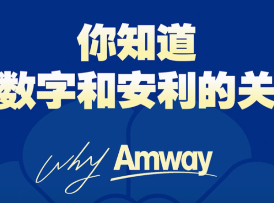 Amway, 安利
