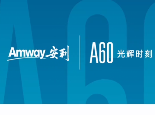 Amway, 安利