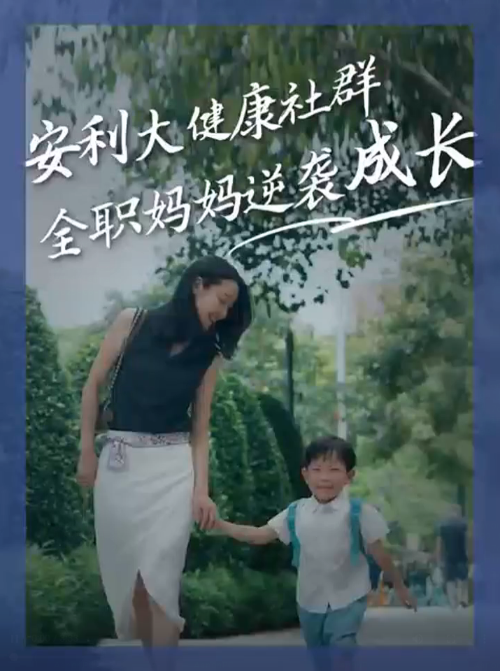 Amway, 安利