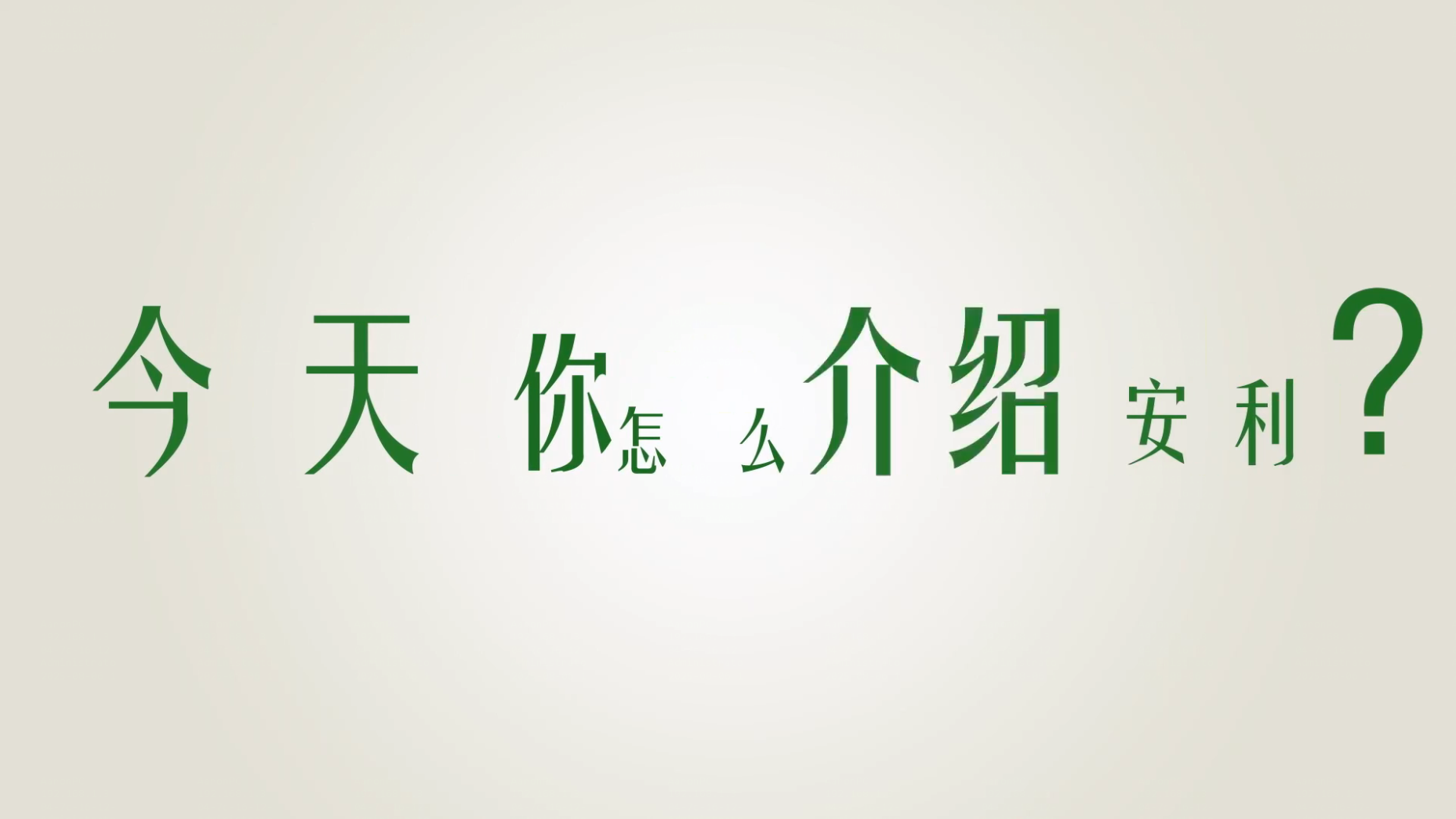 Amway, 安利