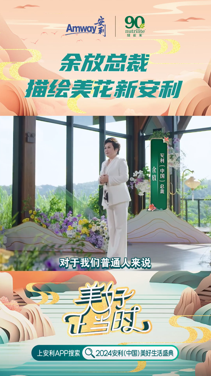 Amway, 安利