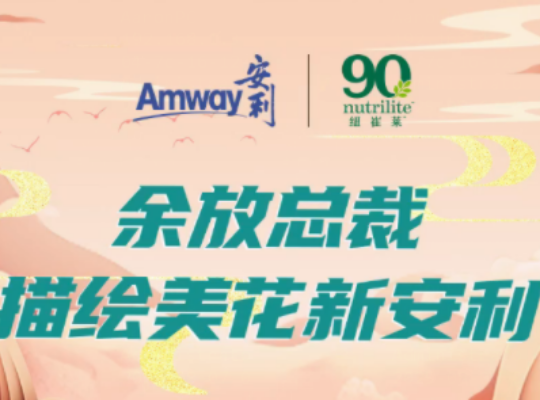Amway, 安利