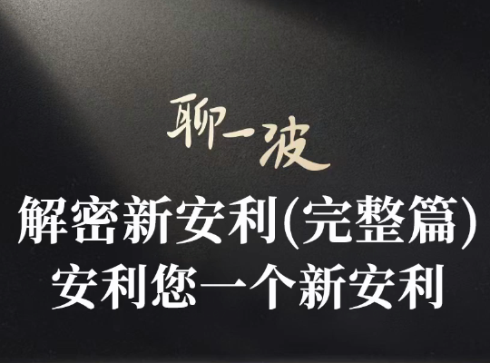 Amway, 安利
