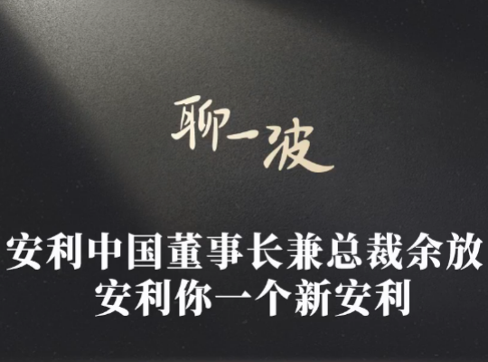 Amway, 安利